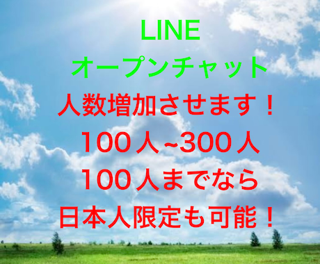 LINEオープンチャットの人数を100人増やします 即日対応。複数購入で割引有り！ イメージ1