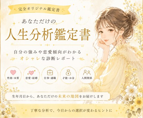 ワンコインでおしゃれな人生分析鑑定書を作成します 自分の強みや恋愛傾向がわかるオシャレな診断レポート イメージ1