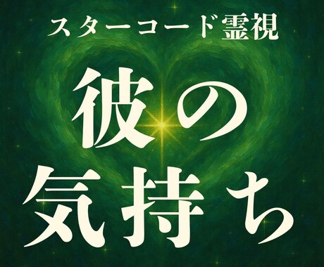 彼の本音・気持ちを宇宙霊視でハッキリさせます 彼の心の奥に隠した“本当の想い”をコードから読み解きます イメージ1