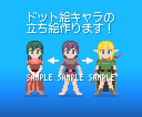ドット絵キャラの立ち絵を作成します イメージ1