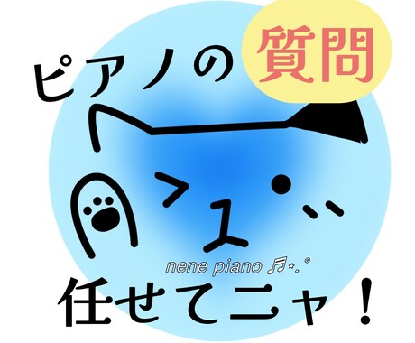 ちょっとしたピアノに関するご質問にお答えします 東京音大ピアノ科卒 ヤマハ音楽教室元ピアノ講師がお話聞きます イメージ1