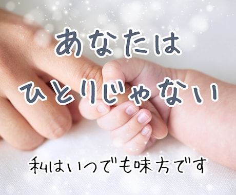 あなたの心に寄り添うカウンセリングをいたします 2児のママ×元看護師が優しく寄り添います イメージ1
