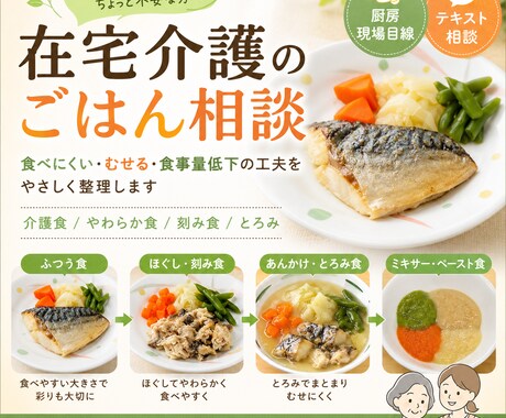 在宅介護のごはん相談にのりますます 食べにくい・むせる・食事量低下を一緒に整理します イメージ1