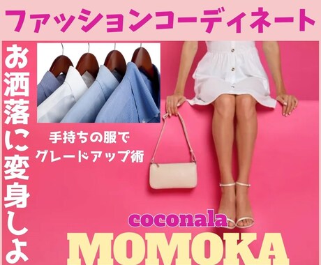 異性にモテるファッションアドバイス・変身♪させます リーズナブルなお洋服を高見せに変身させるコーディネート術☆ イメージ2