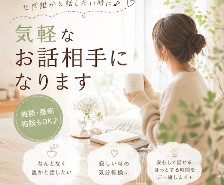 誰かと話したい時に♪ほっとできる時間をお届けします お話しましょ♩穏やかな時間をご一緒します イメージ2