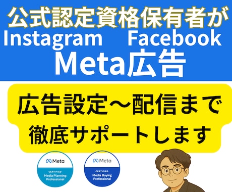 メタ認定資格者が Meta広告設定します Meta公式認定資格保有者による広告初期設定で成果最大化へ イメージ1