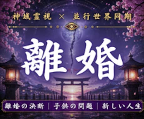 離婚するべきか迷い続ける理由を霊視します 本当はもう限界なのに動けない方へ占い相談 イメージ1