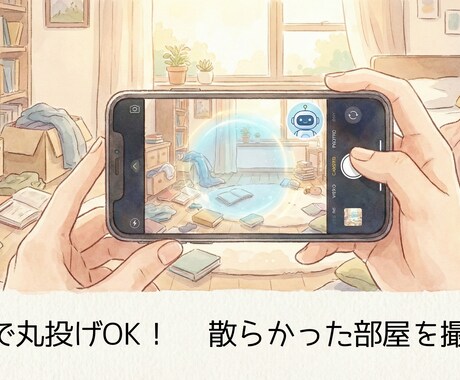 片付けをAIに丸投げ！写真や音声で利用できます 散らかった部屋の写真を送るだけ。あなた専用のお片付けコーチに イメージ1