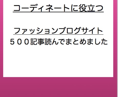 おしゃれファッションブログ情報まとめ売ります 500記事読んでまとめました。 イメージ2