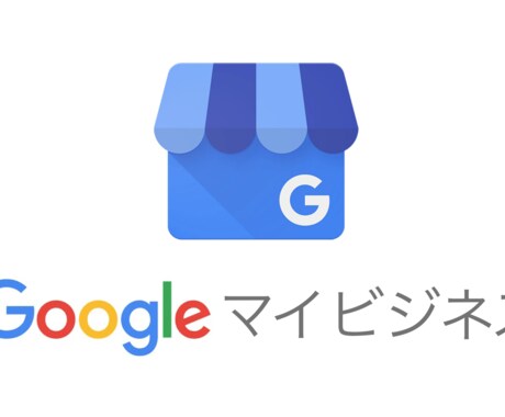 Googleマップの「悪い口コミ」を対策します どうしても気になる低評価の口コミ。いつまで放置しますか？ イメージ1