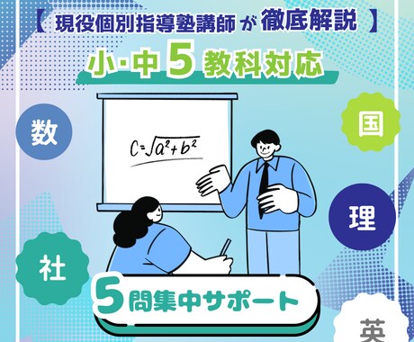 個別指導講師が教える！小中対応・5問集中解決します あなたの「わからない」をプロが納得いくまで徹底解説！ イメージ1