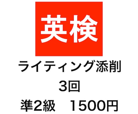 英検準２級の英作文を添削します 新傾向対応。２４時間３６５日スピード対応！ イメージ1