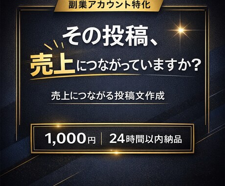 副業特化｜売上につながる投稿作成します その投稿、売上につながっていますか？ イメージ1