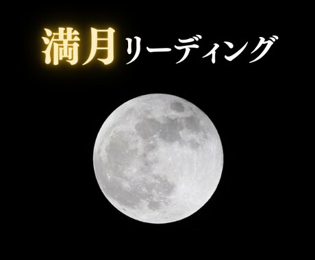 満月リーディング⭐️心を整えるメッセージを届けます 満月当日に届くあなた宛のメッセージ☽手放し＆浄化のサポートに イメージ1