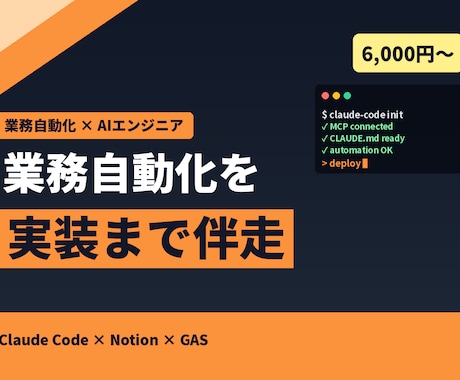Claude Codeで業務自動化を伴走します 非エンジニアOK｜実装まで伴走する業務自動化 イメージ1