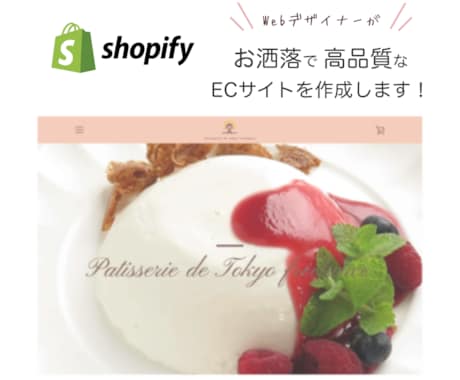 ShopifyPartnerがECサイトを作ります 【先着3名様限定】通常より80％OFF価格でご提供いたします イメージ1