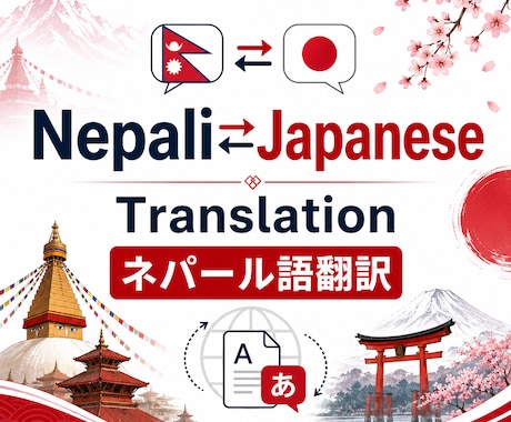 ネパール語の翻訳を手伝います 日本在住ネパール人への説明も対応！✨ イメージ1