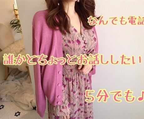 なんでも!5分〜お話し聞きます 少しだけでも誰かとお話したい人待ってます♪雑談カウンセリング イメージ1