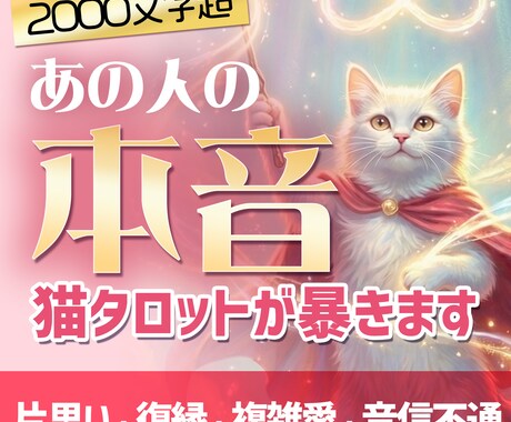 片思い・複雑愛★あの人の本音を猫タロットが暴きます オリジナルタロットで読み解く 2000文字超ボリューム鑑定！ イメージ1