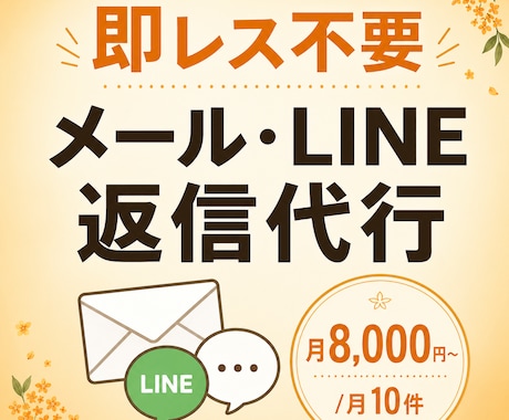 メール・LINE返信代行します 即レス不要月10件8000円で丁寧に代行します イメージ1