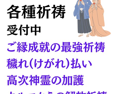 神道式の霊視にて復縁に力強くお導きいたします 復縁を阻むものを祓い、お二人のご縁を繋ぎ直す≪最強祈祷術≫ イメージ2