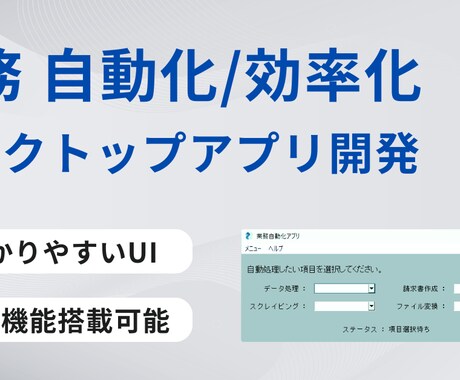 業務自動化！デスクトップGUIアプリを提供します 業務での各種ルーチンワークを直感的に操作できるUIで自動化！ イメージ1