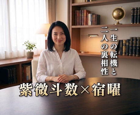 紫微斗数と宿曜で人生の転機と二人の裏相性を占います 東洋二大占術の融合！あなたの絶対的転機と二人の裏相性を解読！ イメージ1