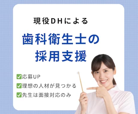 歯科衛生士採用代行します イメージ1