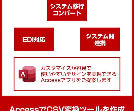 AccessでCSV変換アプリを製作します EDI・システム連携など お好み仕様でCSV変換ソフトを開発 イメージ1