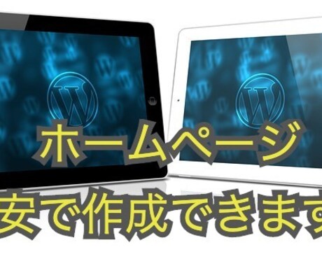 格安でホームページ、ブログ作成します WPを使用し、あなただけのサイトを作りませんか？ イメージ1