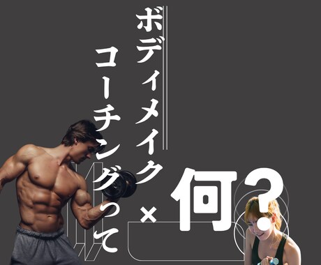 人生ごと変わるボディメイクコーチング体験やってます 変わるきっかけ、ここにある。寄り添い型ボディメイクコーチ イメージ2