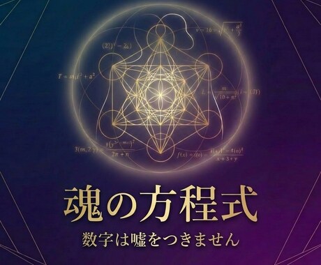 数字で魂の本質を読み解き、人生の縁を整えます 変わる“心”ではなく、変わらない魂の本質を知ってみませんか イメージ1