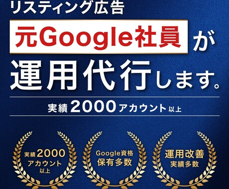 元Google社員がGoogle広告運用代行します Google広告の中の人があなたのお悩みを解決！ イメージ1