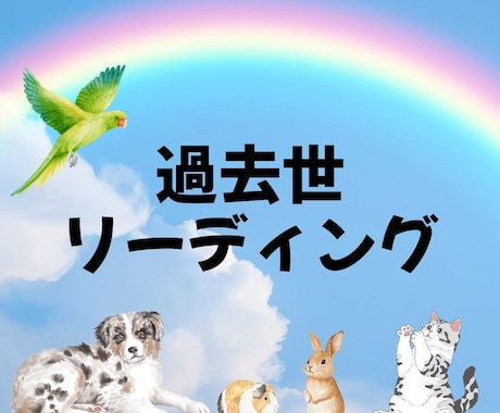 ペットさんとの過去世での関わりを視ます 過去世での経験が現在にも影響を受けている事も!? イメージ1