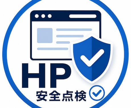 ホームページ安全点検をしますます SSLや公開設定を簡易確認します イメージ1