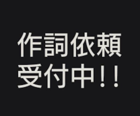 80件以上の作詞を担当。是非承ります イメージ1