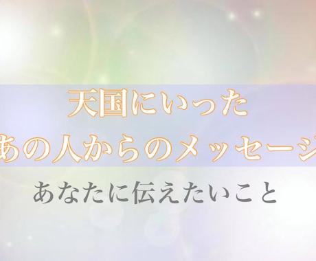 天国にいるあの人からのメッセージを伝えます あの人が伝えたかったこと、今伝えたいことをあなたに…… イメージ1