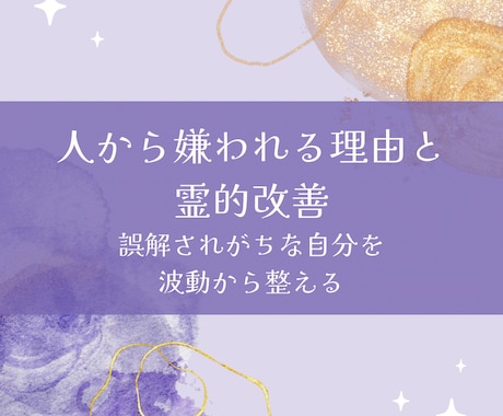 人から嫌われる理由と霊的改善します 誤解されがちな自分を、波動から整える イメージ1