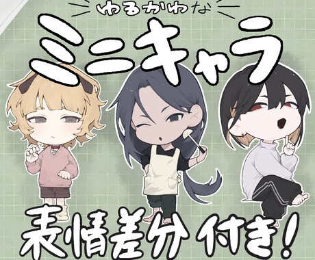 良心的価格で「ゆるかわミニキャラ」ご提供いたします 表情差分付きで サムネイルや動画などにぴったり！ イメージ1