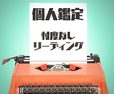 個人鑑定します 忖度なしの丁寧な鑑定をいたします！ イメージ1