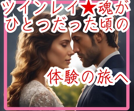 前世療法｜ツインレイ｜魂の記憶をさかのぼります 前世療法でお二人の魂の親和性や同一性の有無を感じてみませんか イメージ1