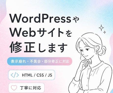 WordPressやWebサイトを修正します 表示崩れや不具合 HTML CSSの調整に対応します イメージ1
