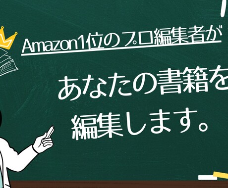 プロの編集者があなたの【書籍を編集】します 元有名出版社勤務のビジネス書編集者が売れる本作りを全面支援 イメージ1