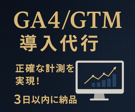 GA4の導入、設定を行います 必要に応じてGTMの導入も行います。 イメージ1