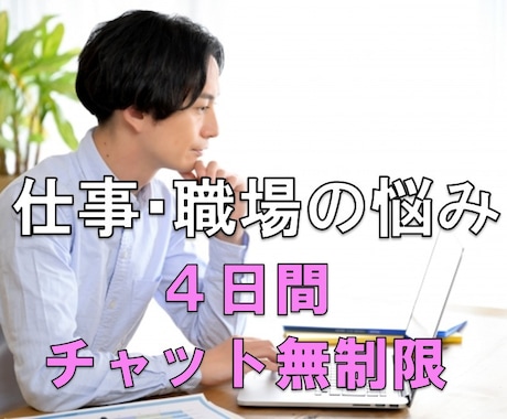 仕事・職場の悩み　４日間しっかり丁寧に答えます ◎ベテラン相談員があなたをサポート＆チャット回数無制限 イメージ1