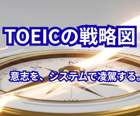 TOEICで785点を突破するための方法を教えます 三日坊主を卒業。学習を「習慣」に変える逆転システム。 イメージ1