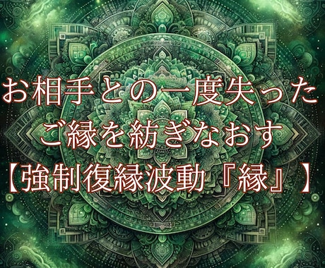 復縁特化✨7日間連続波動送信で復縁を実現します 強制復縁波動『縁』‐失ってしまったご縁を紡ぎ直したいあなたへ イメージ1