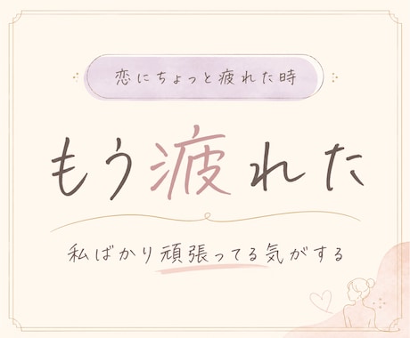 頑張る恋に疲れた方そっと癒します 今必要な癒しと、手放してもいいことをみます イメージ1