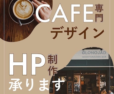 空気感が伝わるHPのデザイン承ります お店のコンセプトや想いが伝わるHPを作りませんか？ イメージ1