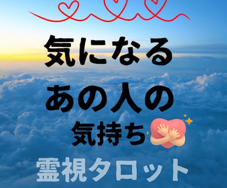 あの人の気持ち霊視タロットでします 当たるか当たらないかどちらでしょうね^ᴥ^ イメージ1